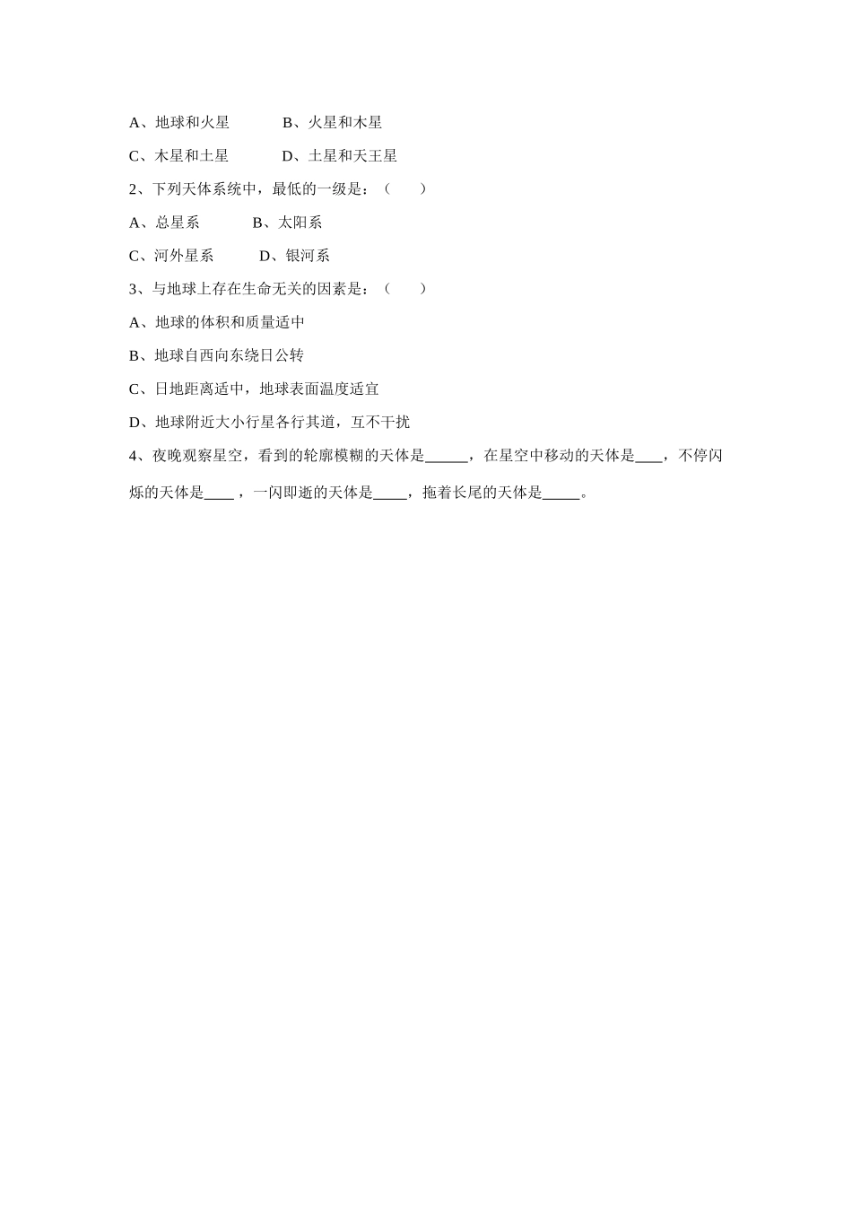 高中地理 宇宙中的地球地理精华学案 湘教版_第2页