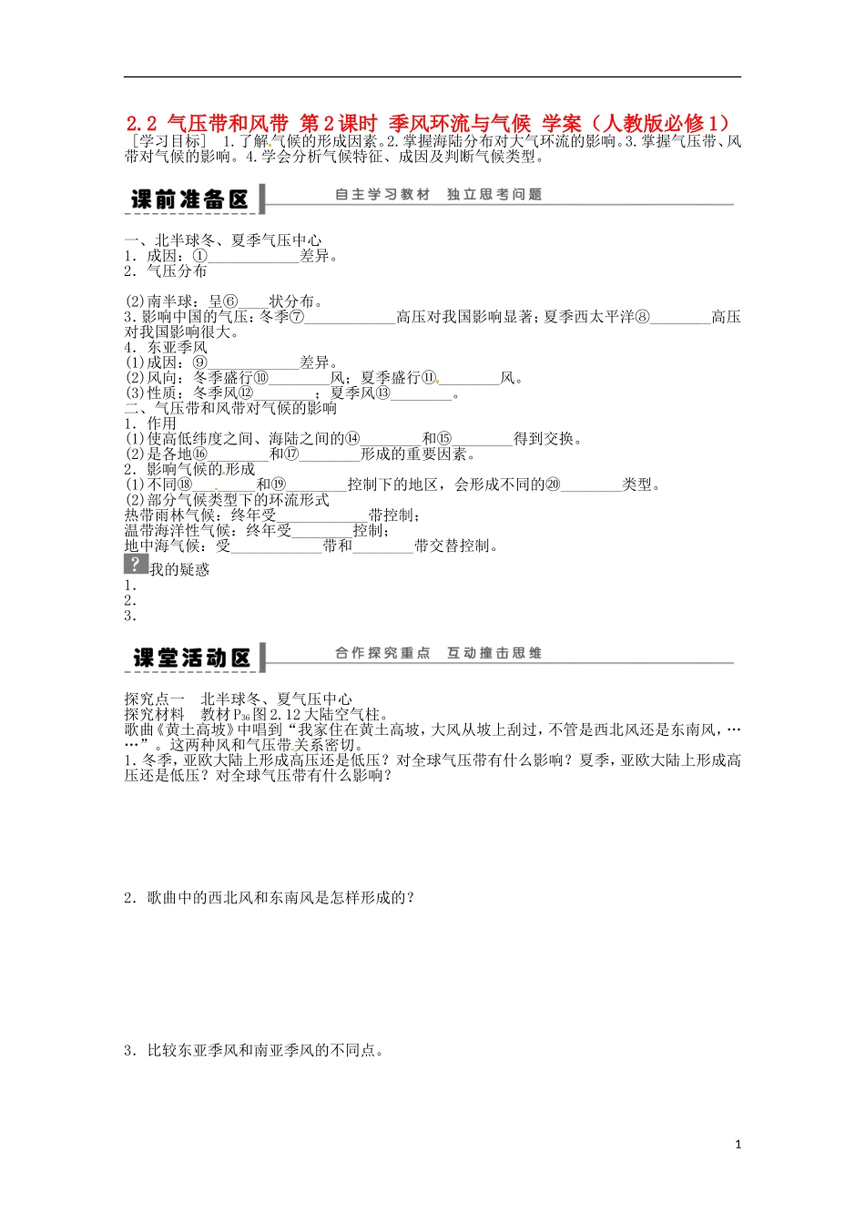 高中地理 2.2 气压带和风带 第2课时 季风环流与气候学案 新人教版必修1_第1页