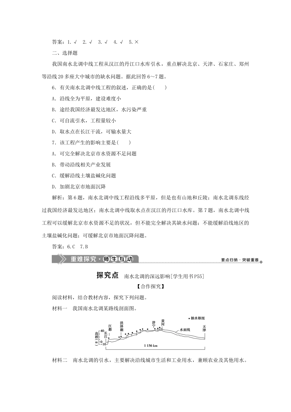 高中地理 第三单元 区域资源、环境与可持续发展 第三节 资源的跨区域调配——以南水北调为例 第2课时 南水北调的深远影响学案 鲁教版必修3-鲁教版高二必修3地理学案_第2页
