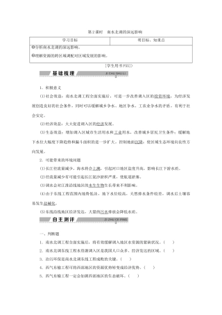 高中地理 第三单元 区域资源、环境与可持续发展 第三节 资源的跨区域调配——以南水北调为例 第2课时 南水北调的深远影响学案 鲁教版必修3-鲁教版高二必修3地理学案
