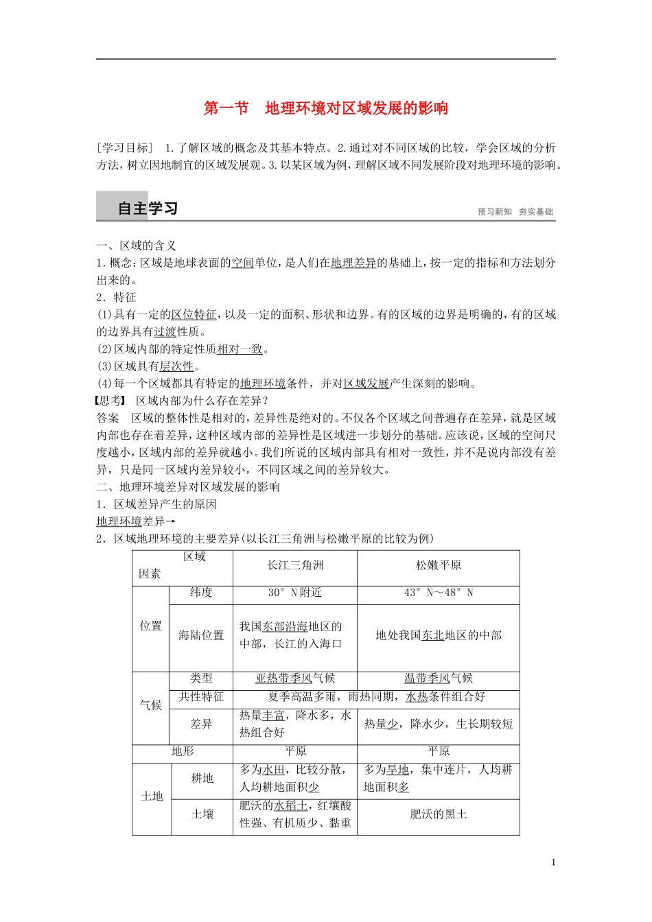 高中地理 第一章 地理环境与区域发展 第一节 地理环境对区域发展的影响课件 新人教版必修3-新人教版高一必修3地理课件_第1页