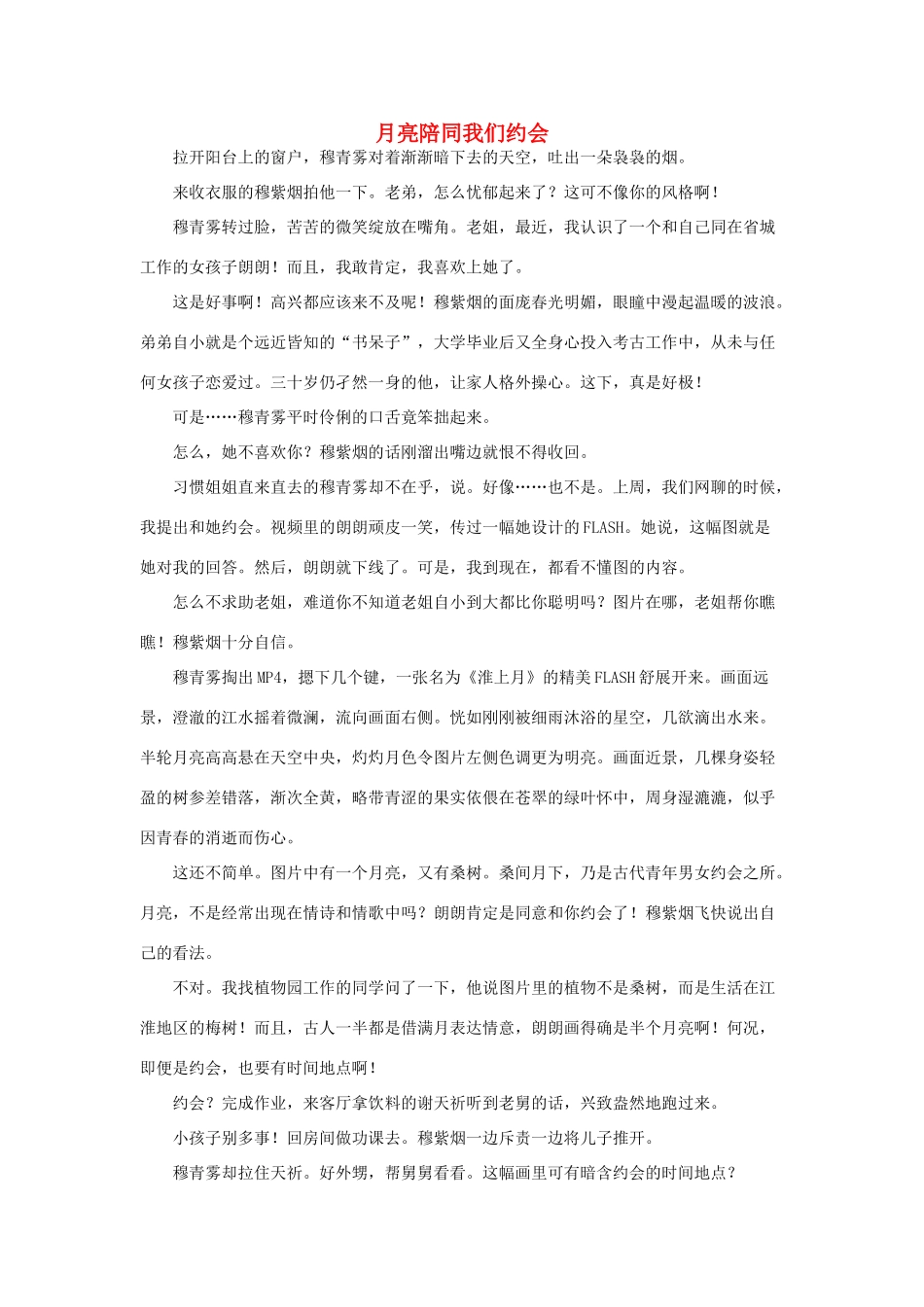 高中地理 月亮陪同我们约会素材_第1页