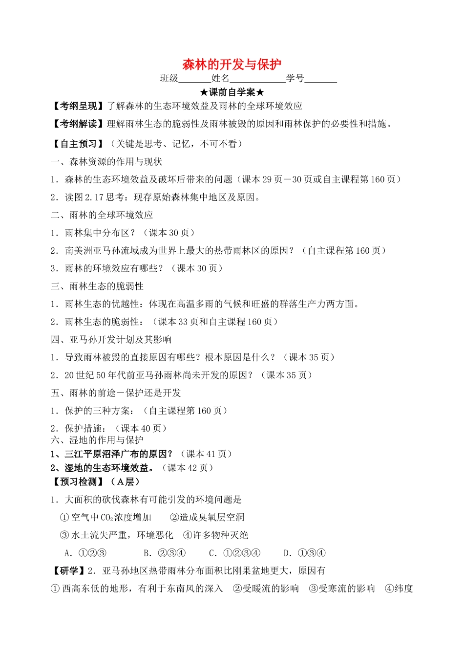 高中地理 2.2 森林的开发与保护-以亚马孙热带雨林为例学案 新人教版必修3-新人教版高中必修3地理学案_第1页