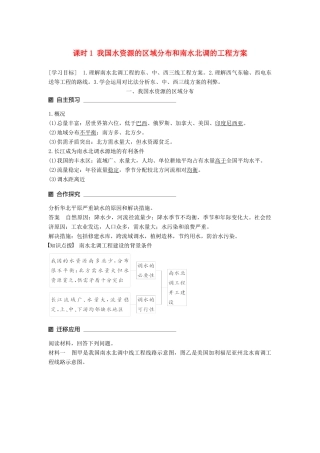 高中地理 第三单元 区域资源、环境与可持续发展 第三节 资源的跨区域调配——以南水北调为例（1）同步备课教学案 鲁教版必修3-鲁教版高一必修3地理教学案