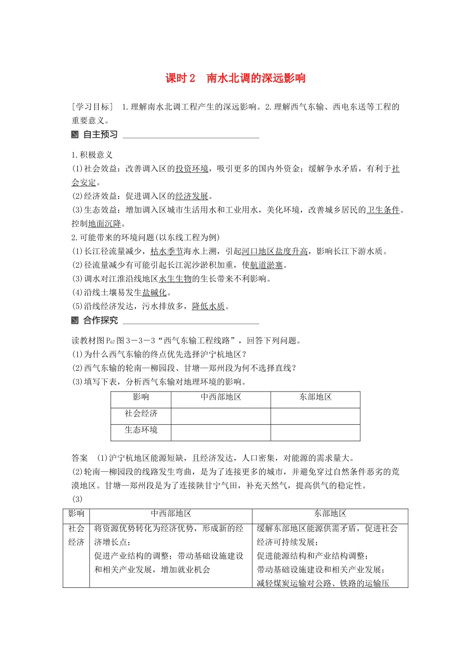 高中地理 第三单元 区域资源、环境与可持续发展 第三节 资源的跨区域调配——以南水北调为例（2）同步备课教学案 鲁教版必修3-鲁教版高一必修3地理教学案_第1页