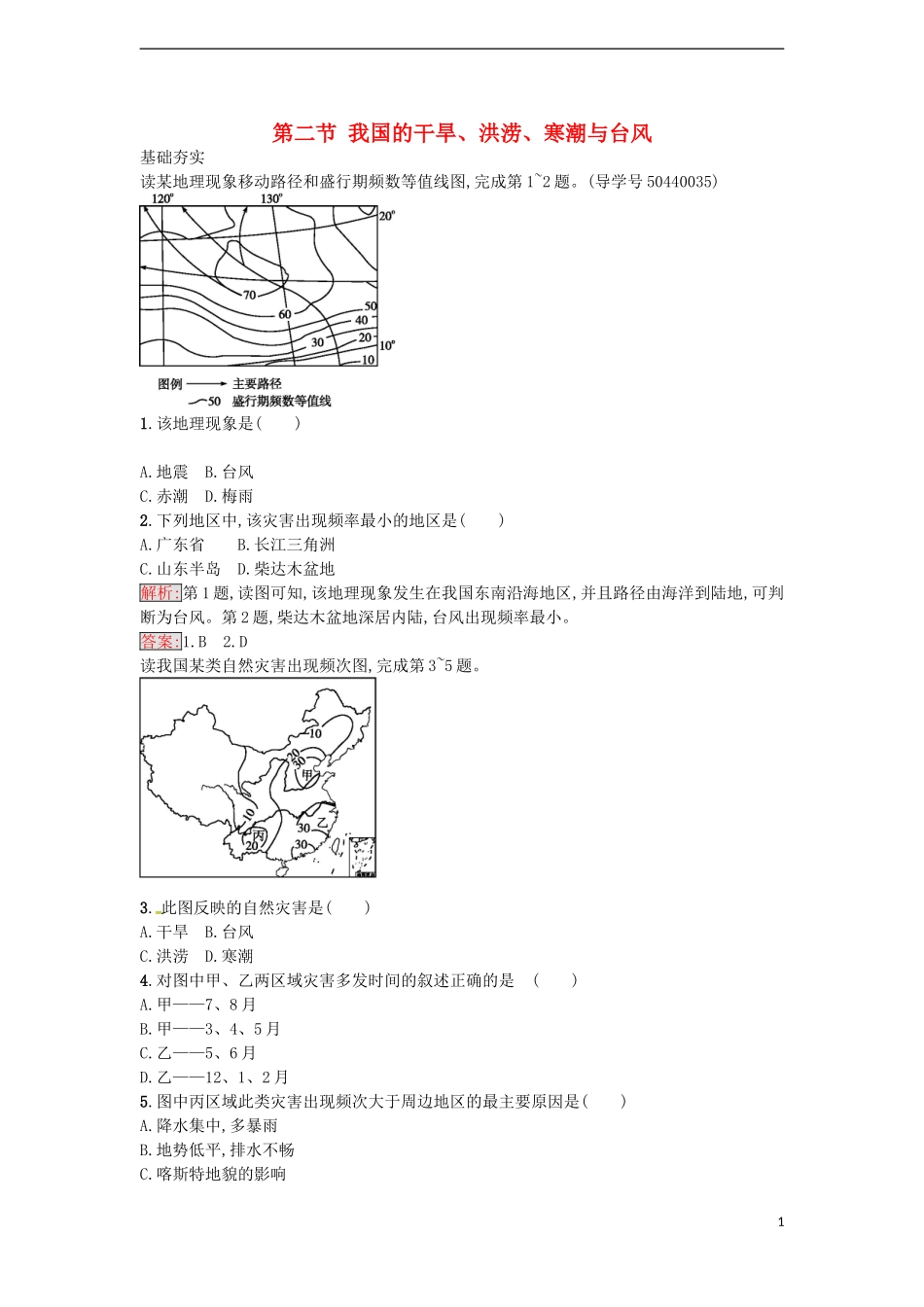 高中地理 2.2 我国的干旱、洪涝、寒潮与台风练习 湘教版选修5-湘教版高二选修5地理课件_第1页
