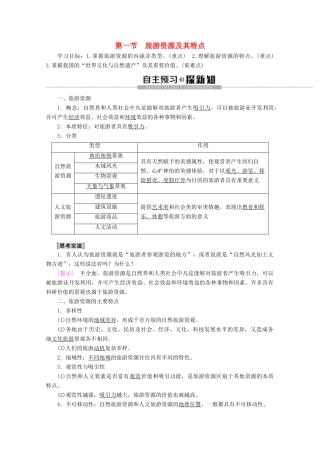 高中地理 第2单元 旅游景观欣赏与旅游活动设计 第1节 旅游资源及其特点学案 鲁教版选修3-鲁教版高二选修3地理学案
