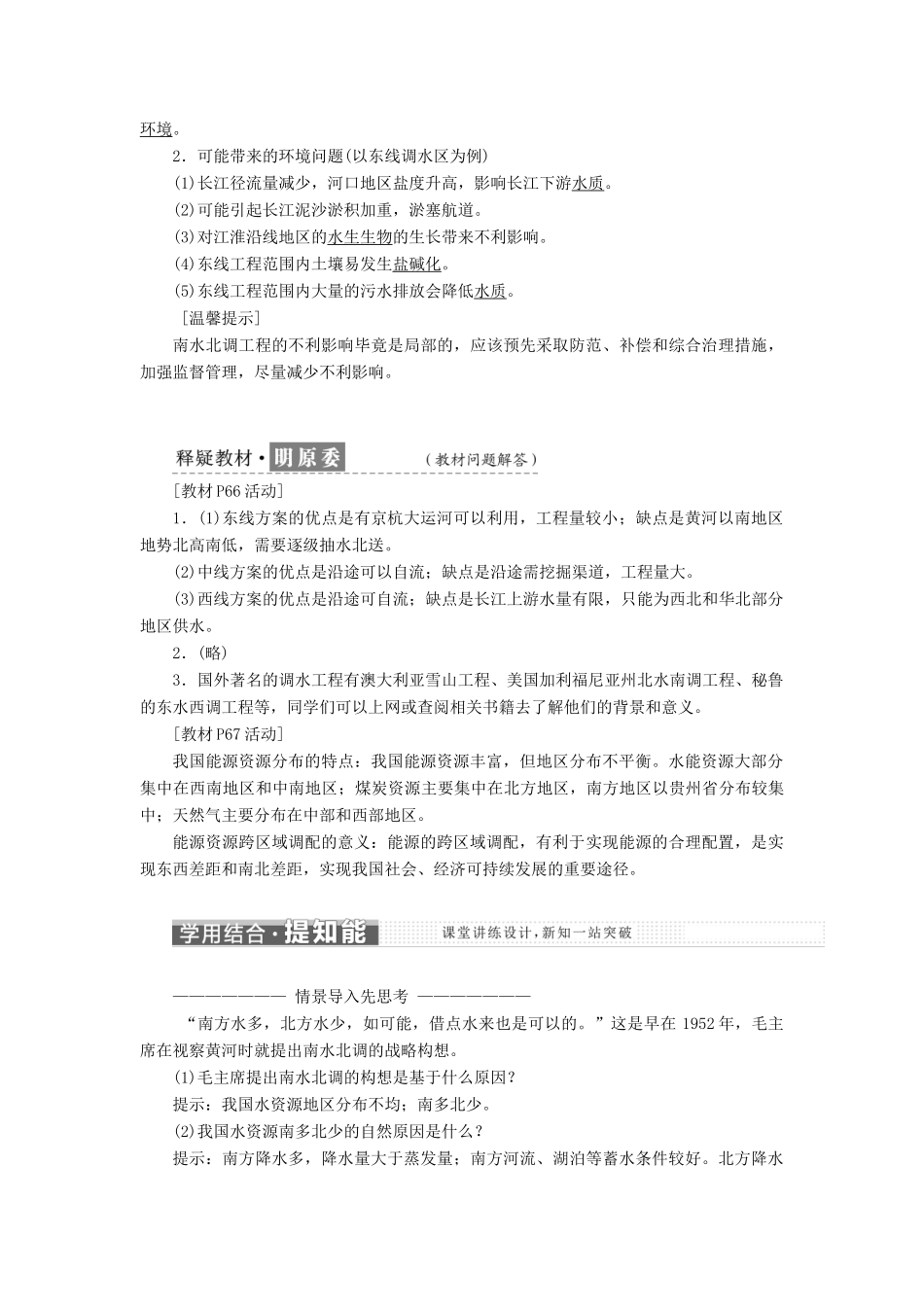 高中地理 第三单元 区域资源、环境与可持续发展 第三节 资源的跨区域调配——以南水北调为例教学案 鲁教版必修3-鲁教版高二必修3地理教学案_第2页