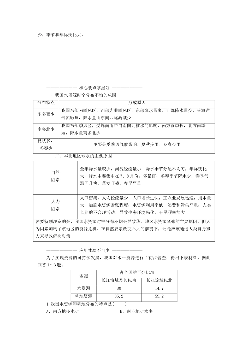 高中地理 第三单元 区域资源、环境与可持续发展 第三节 资源的跨区域调配——以南水北调为例教学案 鲁教版必修3-鲁教版高二必修3地理教学案_第3页