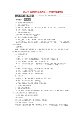 高中地理 第三单元 区域资源、环境与可持续发展 第三节 资源的跨区域调配——以南水北调为例教学案 鲁教版必修3-鲁教版高二必修3地理教学案