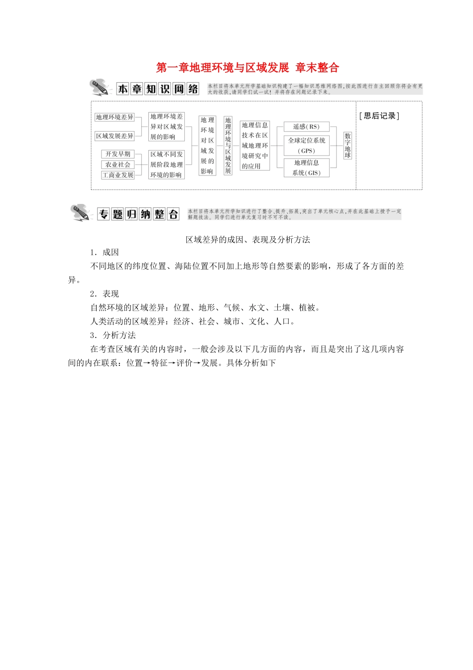 高中地理 第一章 地理环境与区域发展 章末整合学案 新人教版必修3-新人教版高中必修3地理学案_第1页