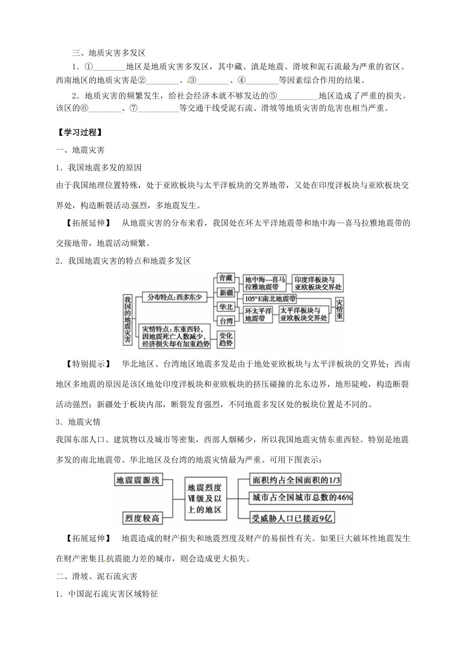 高中地理 2.2 中国的地质灾害导学案 新人教版选修5_第2页