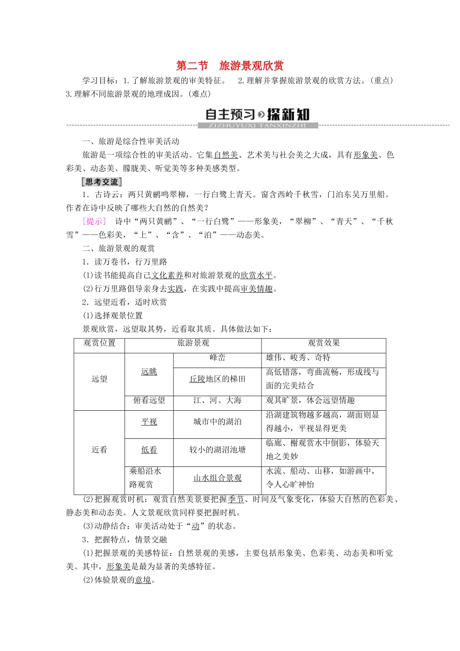 高中地理 第2单元 旅游景观欣赏与旅游活动设计 第2节 旅游景观欣赏学案 鲁教版选修3-鲁教版高二选修3地理学案_第1页