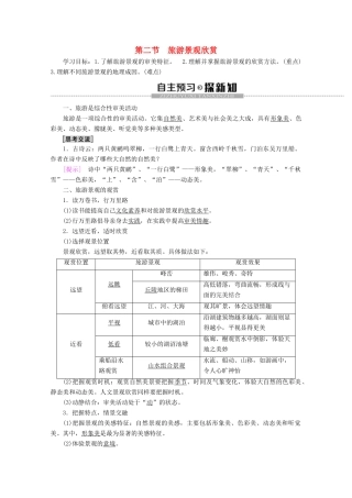 高中地理 第2单元 旅游景观欣赏与旅游活动设计 第2节 旅游景观欣赏学案 鲁教版选修3-鲁教版高二选修3地理学案