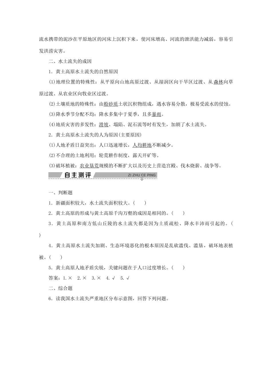 高中地理 第三单元 区域资源、环境与可持续发展 第一节 区域水土流失及其治理——以黄土高原为例 第1课时 水土流失及其危害与成因学案 鲁教版必修3-鲁教版高二必修3地理学案_第2页