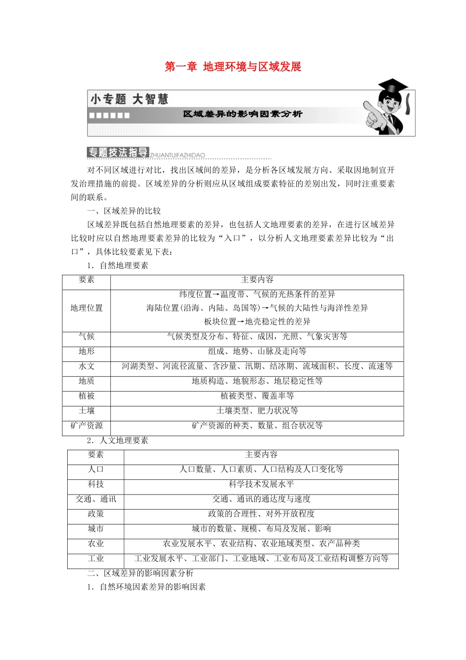高中地理 第一章 地理环境与区域发展小专题大智慧教学案 新人教版必修3-新人教版高一必修3地理教学案_第1页