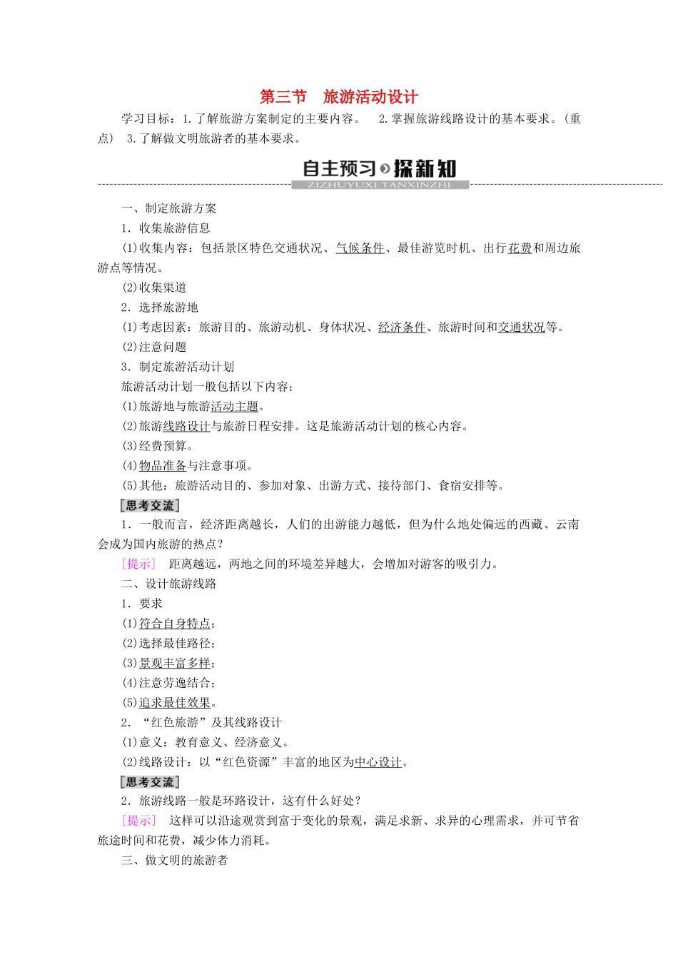 高中地理 第2单元 旅游景观欣赏与旅游活动设计 第3节 旅游活动设计学案 鲁教版选修3-鲁教版高二选修3地理学案_第1页