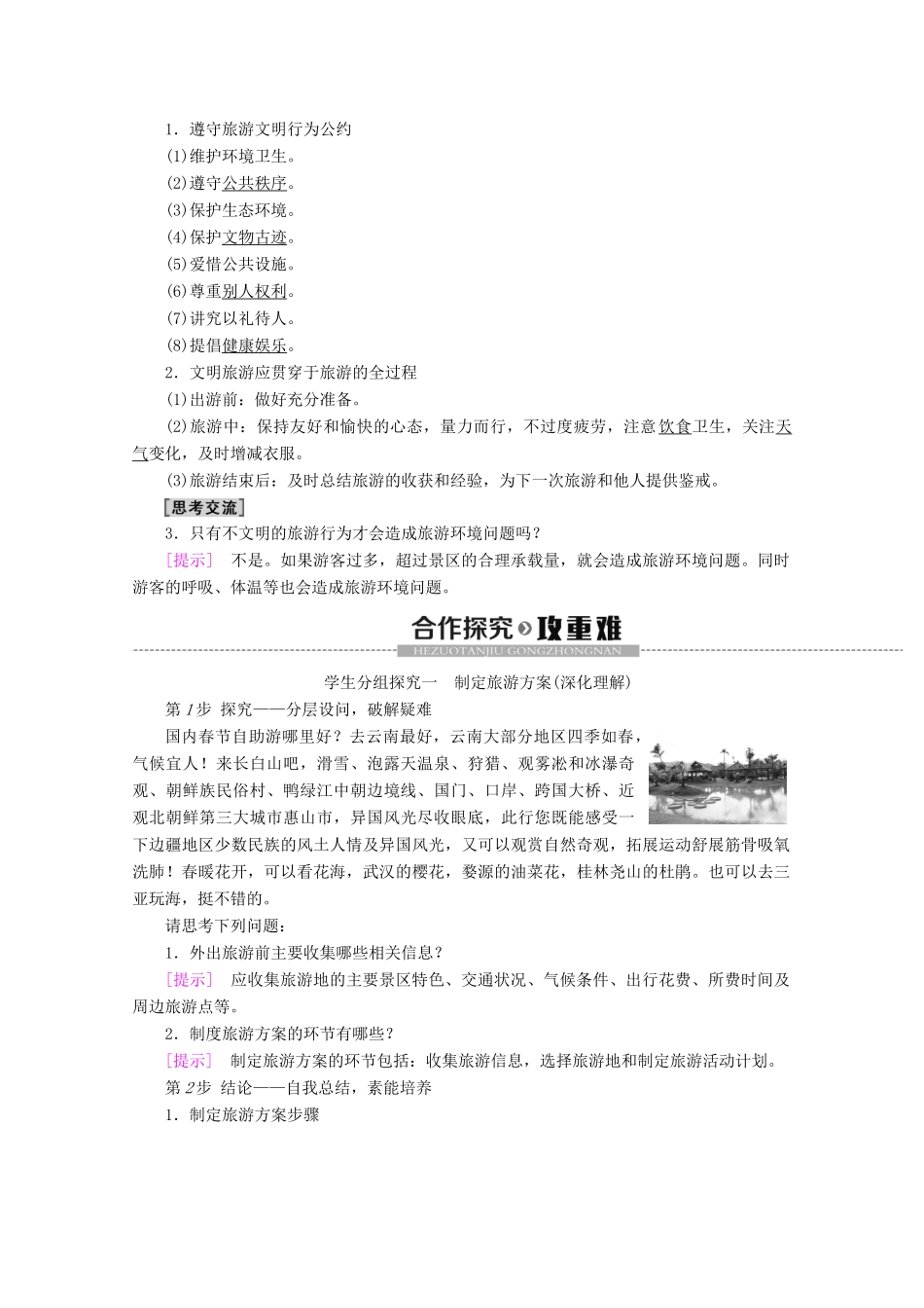 高中地理 第2单元 旅游景观欣赏与旅游活动设计 第3节 旅游活动设计学案 鲁教版选修3-鲁教版高二选修3地理学案_第2页
