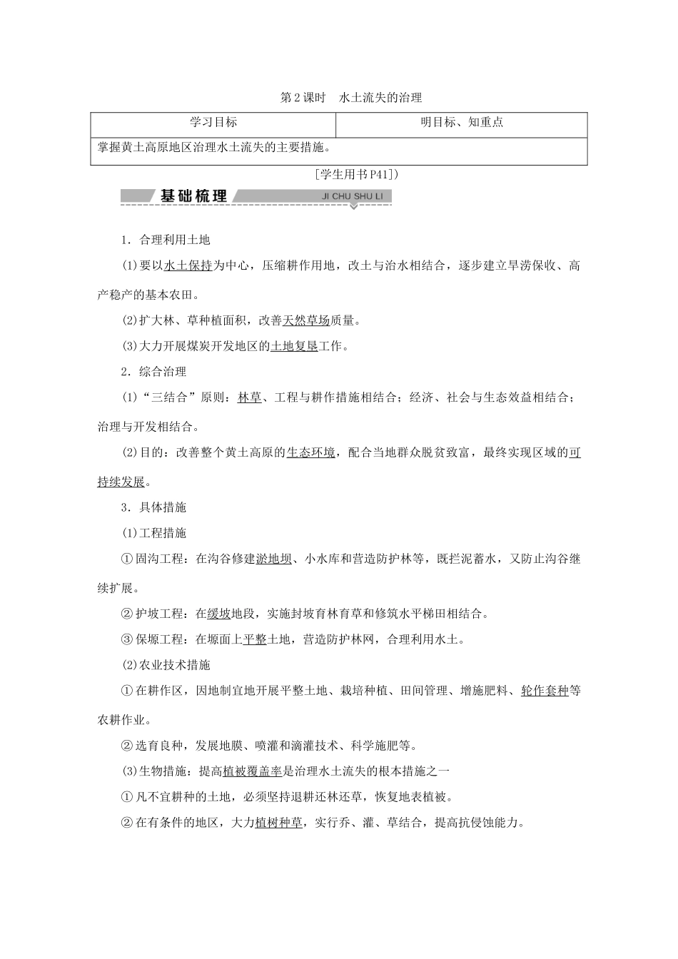 高中地理 第三单元 区域资源、环境与可持续发展 第一节 区域水土流失及其治理——以黄土高原为例 第2课时 水土流失的治理学案 鲁教版必修3-鲁教版高二必修3地理学案_第1页