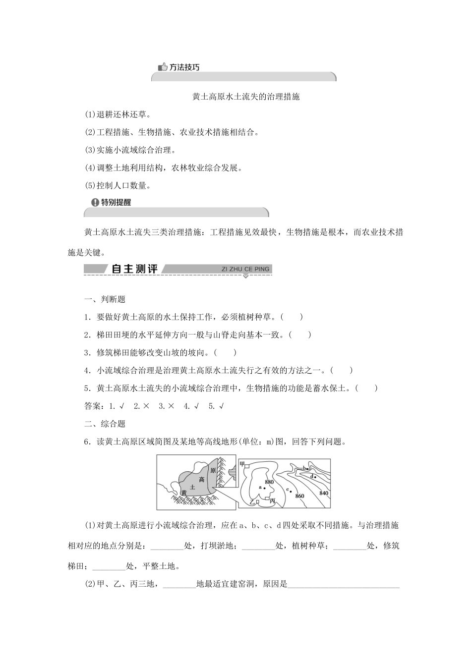 高中地理 第三单元 区域资源、环境与可持续发展 第一节 区域水土流失及其治理——以黄土高原为例 第2课时 水土流失的治理学案 鲁教版必修3-鲁教版高二必修3地理学案_第2页