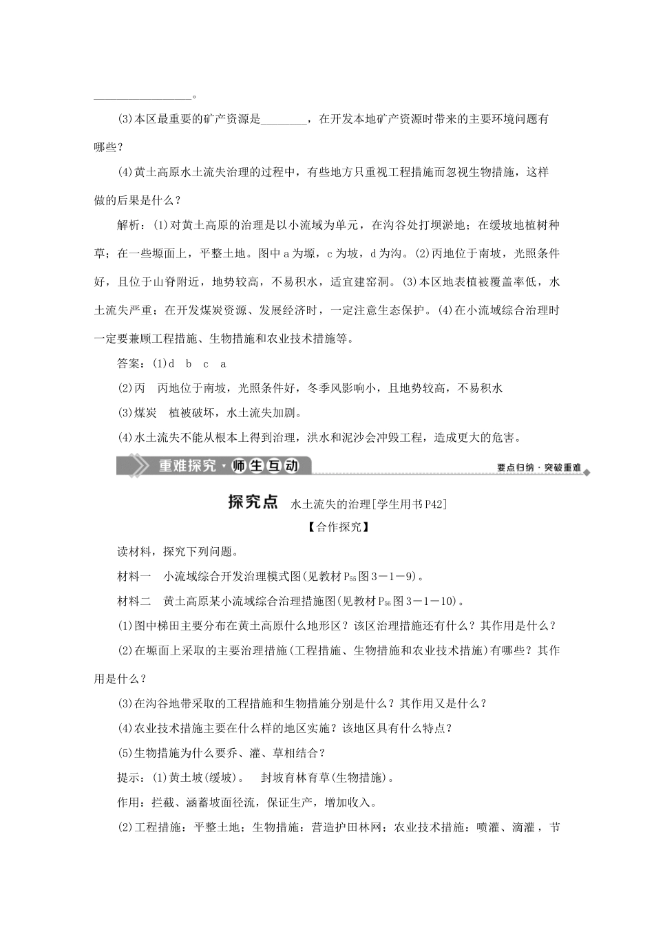 高中地理 第三单元 区域资源、环境与可持续发展 第一节 区域水土流失及其治理——以黄土高原为例 第2课时 水土流失的治理学案 鲁教版必修3-鲁教版高二必修3地理学案_第3页