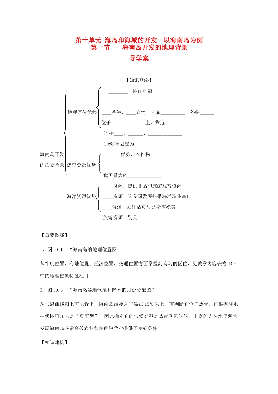 高中地理 10.1《海南岛开发的地理背景》第一节 导学案 旧人教版选修2_第1页