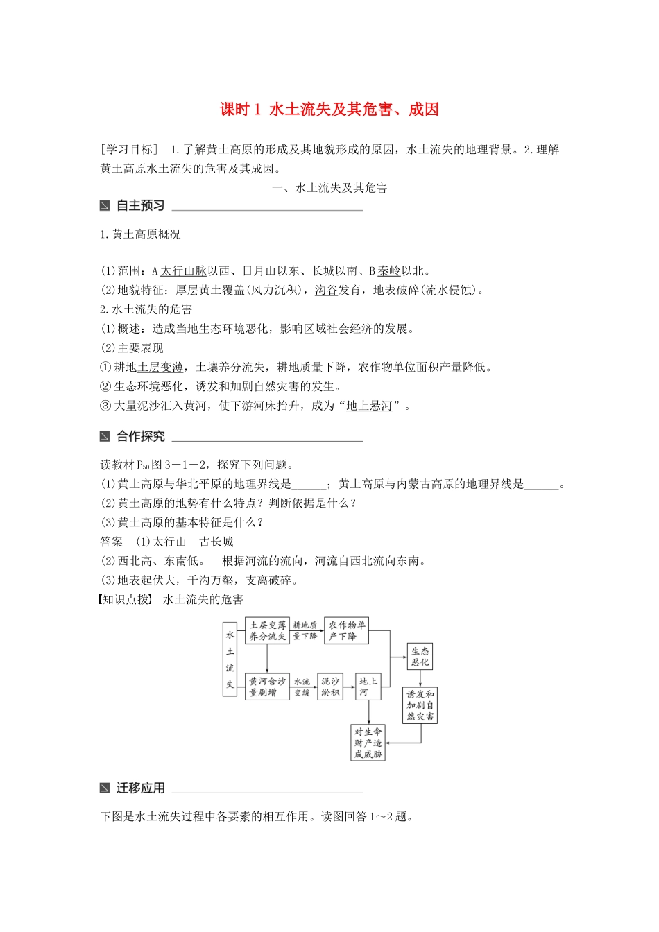 高中地理 第三单元 区域资源、环境与可持续发展 第一节 区域水土流失及其治理——以黄土高原为例（1）同步备课教学案 鲁教版必修3-鲁教版高一必修3地理教学案_第1页