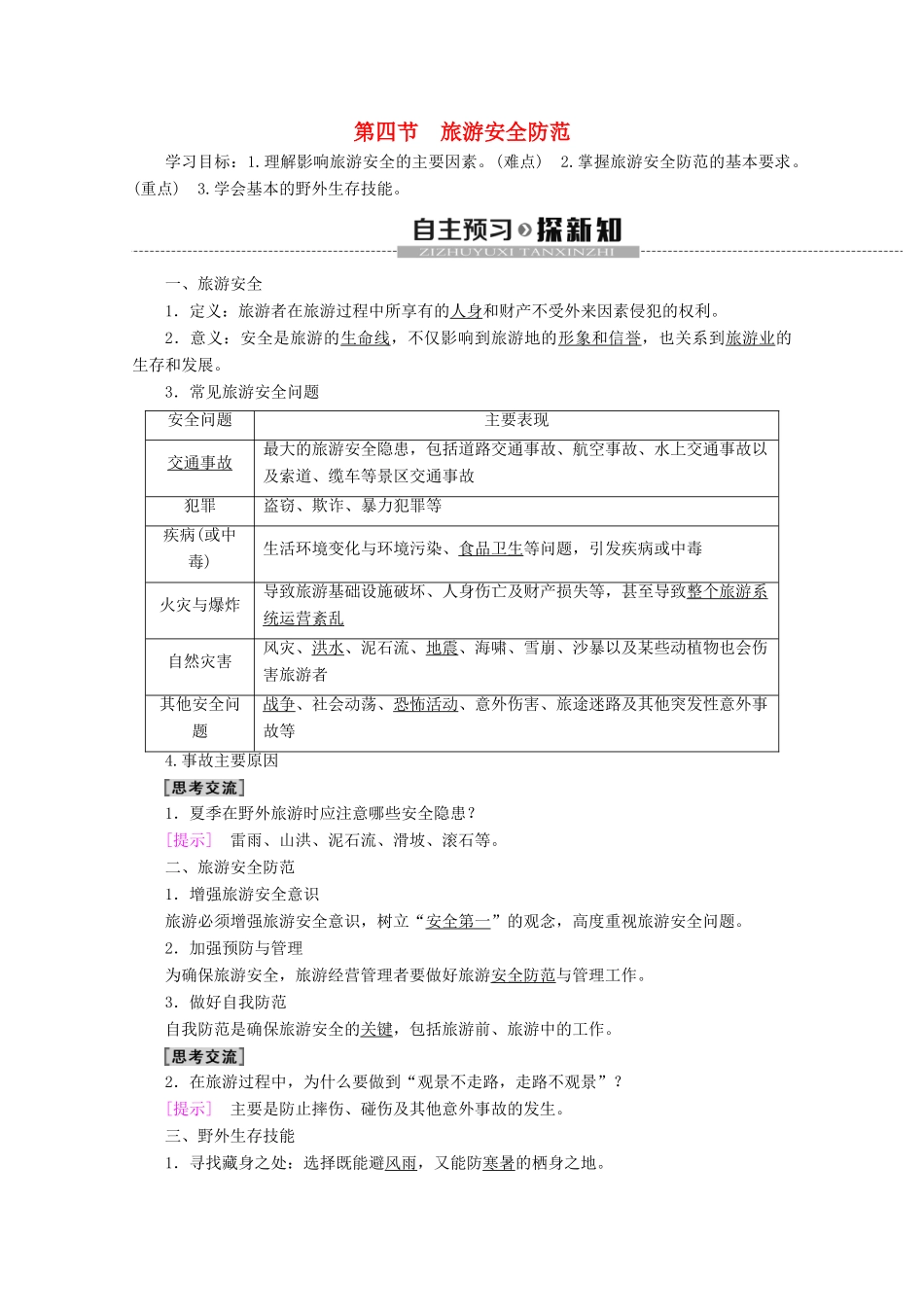 高中地理 第2单元 旅游景观欣赏与旅游活动设计 第4节 旅游安全防范学案 鲁教版选修3-鲁教版高二选修3地理学案_第1页