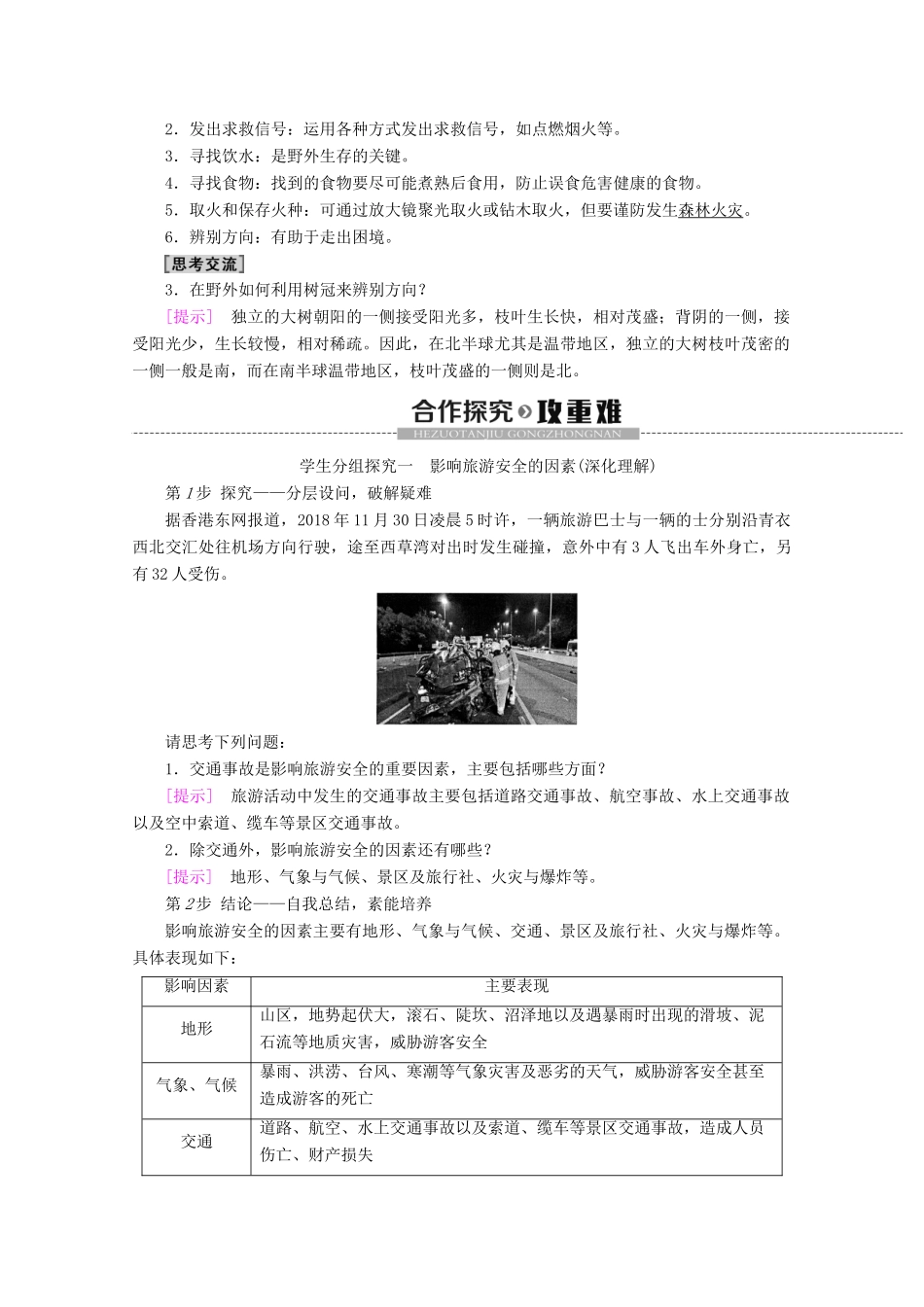 高中地理 第2单元 旅游景观欣赏与旅游活动设计 第4节 旅游安全防范学案 鲁教版选修3-鲁教版高二选修3地理学案_第2页