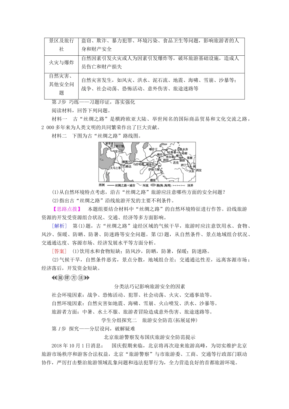 高中地理 第2单元 旅游景观欣赏与旅游活动设计 第4节 旅游安全防范学案 鲁教版选修3-鲁教版高二选修3地理学案_第3页
