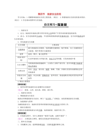 高中地理 第2单元 旅游景观欣赏与旅游活动设计 第4节 旅游安全防范学案 鲁教版选修3-鲁教版高二选修3地理学案