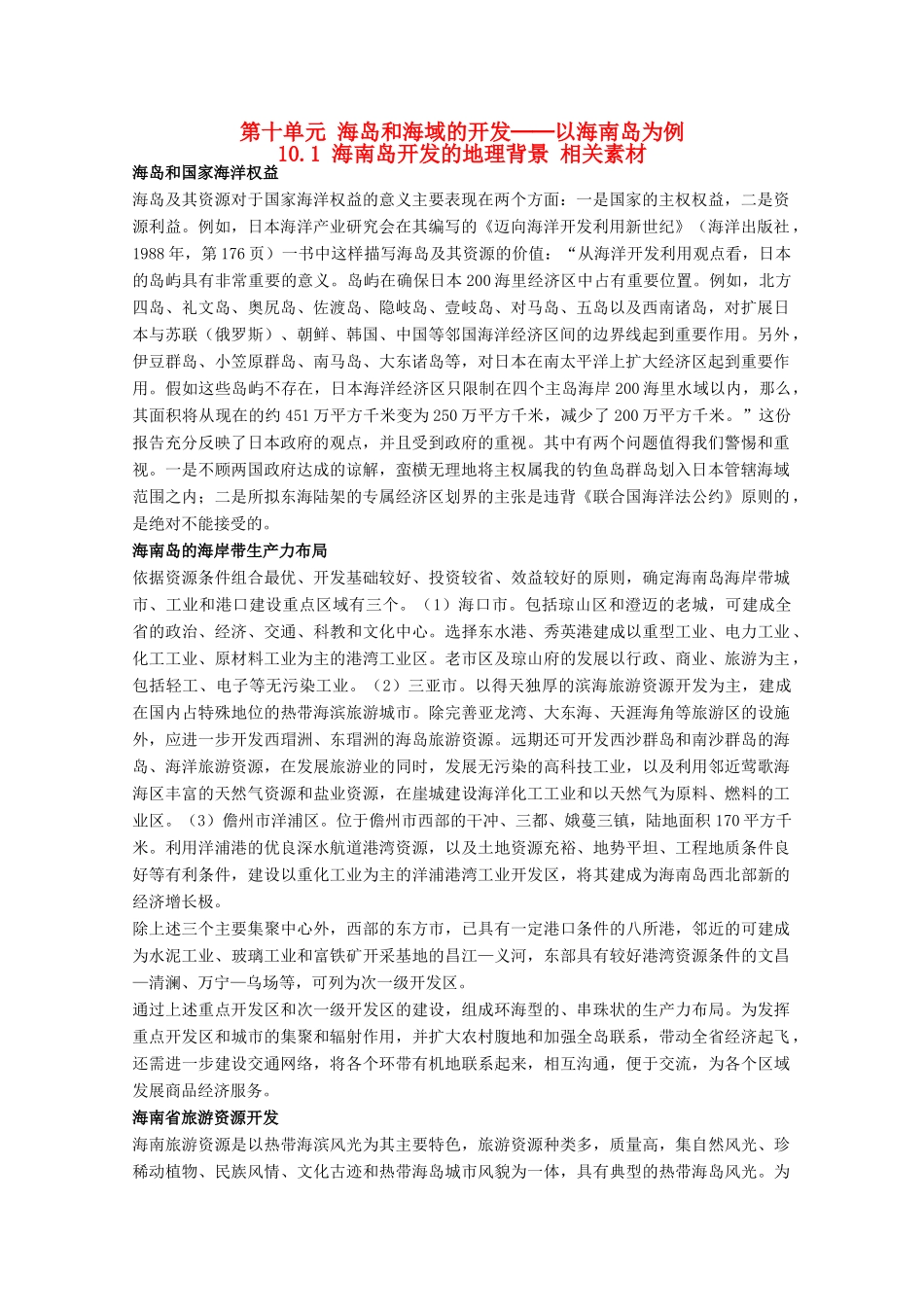 高中地理 10.1《海南岛开发的地理背景》素材 旧人教版选修2_第1页