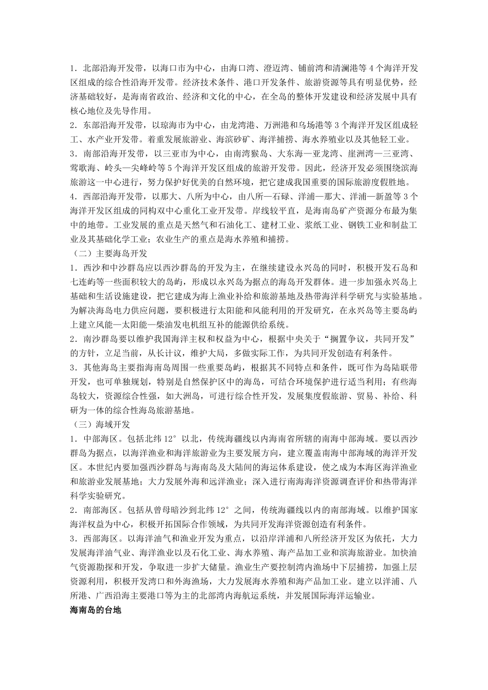 高中地理 10.1《海南岛开发的地理背景》素材 旧人教版选修2_第3页