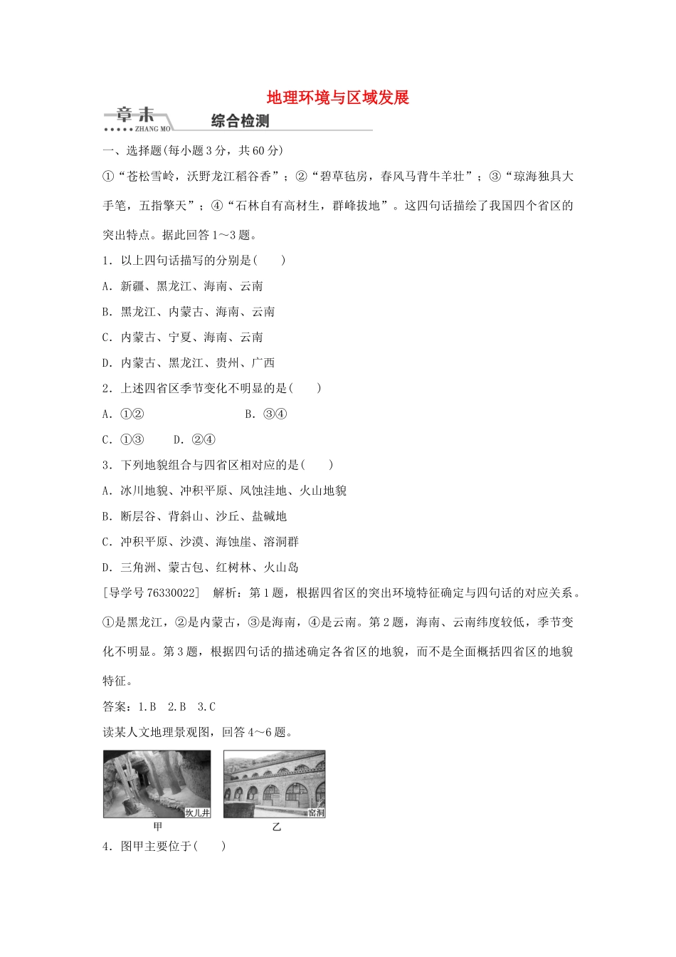 高中地理 第一章 地理环境与区域发展章末综合检测 新人教版必修3-新人教版高二必修3地理学案_第1页