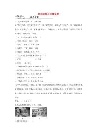 高中地理 第一章 地理环境与区域发展章末综合检测 新人教版必修3-新人教版高二必修3地理学案