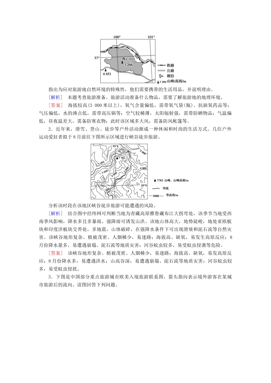 高中地理 第2单元 旅游景观欣赏与旅游活动设计单元小结与测评学案 鲁教版选修3-鲁教版高二选修3地理学案_第2页