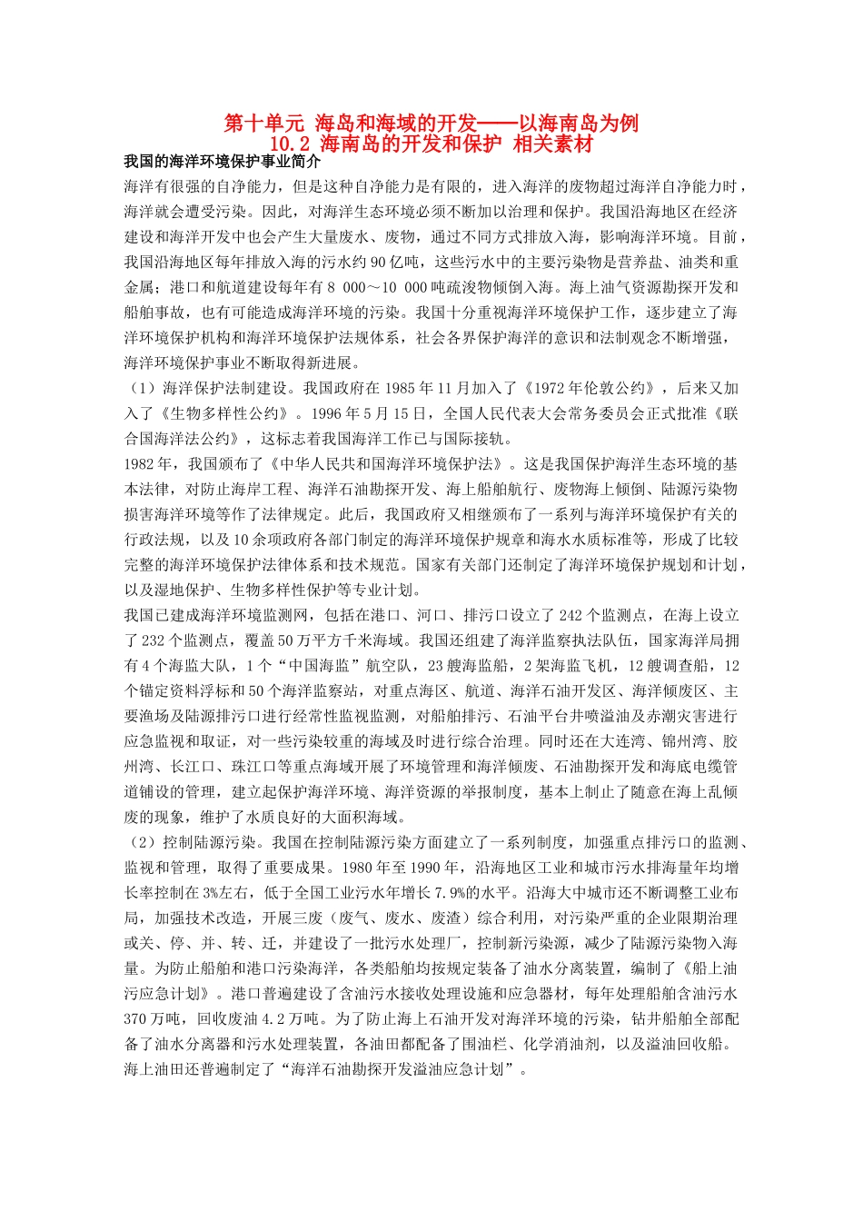 高中地理 10.2《海南岛的开发和保护》素材 旧人教版选修2_第1页