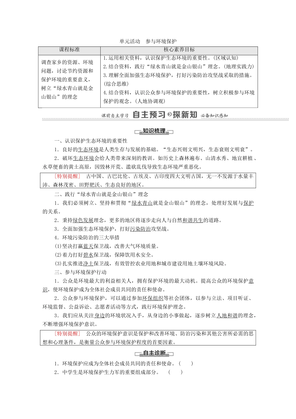 高中地理 第2单元 生态环境与国家安全 单元活动 参与环境保护学案 鲁教版选择性必修3-鲁教版高中选择性必修3地理学案_第1页