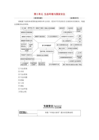 高中地理 第2单元 生态环境与国家安全 单元小结与测评学案 鲁教版选择性必修3-鲁教版高中选择性必修3地理学案