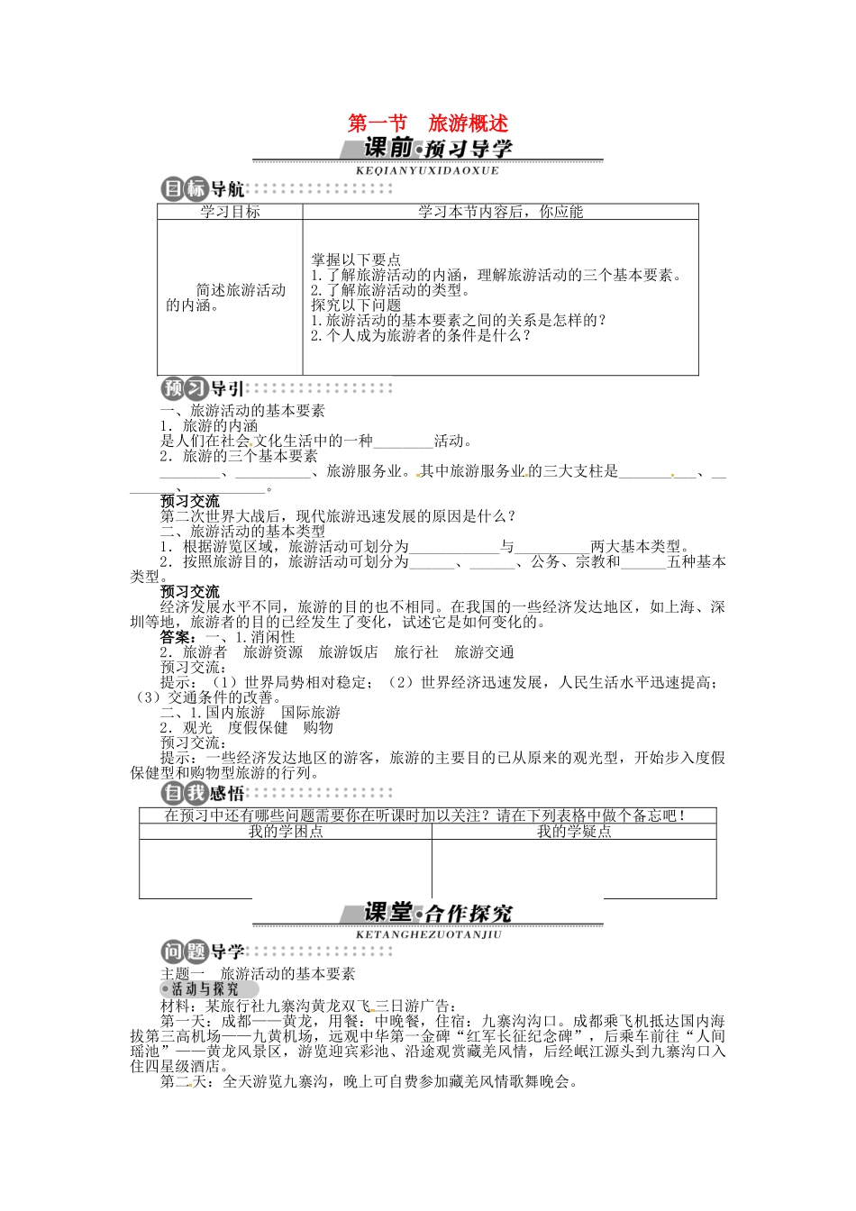 高中地理 第一章 第1节 旅游概述导学案 湘教版选修3-湘教版高二选修3地理学案_第1页