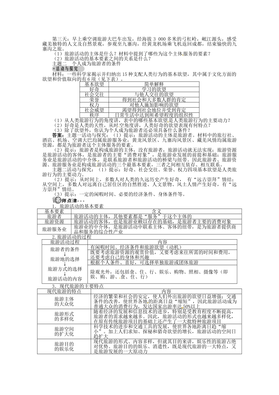 高中地理 第一章 第1节 旅游概述导学案 湘教版选修3-湘教版高二选修3地理学案_第2页