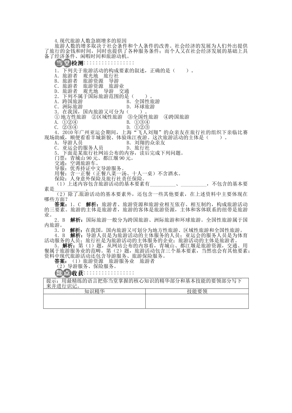 高中地理 第一章 第1节 旅游概述导学案 湘教版选修3-湘教版高二选修3地理学案_第3页