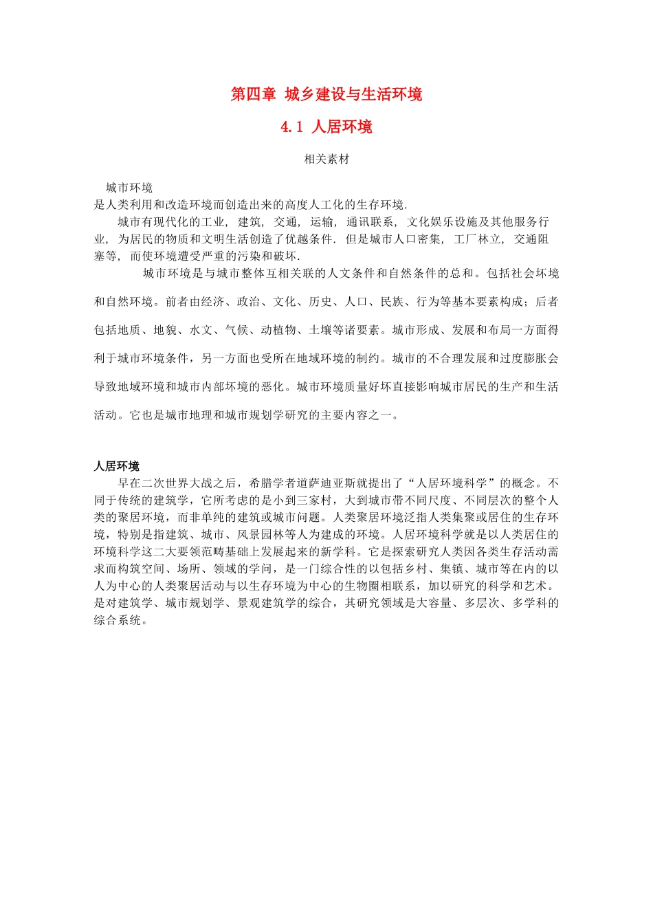 高中地理 第4章 城乡建设与生活环境 4.1 人居环境素材 湘教版选修4-湘教版高二选修4地理素材_第1页