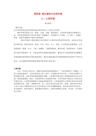 高中地理 第4章 城乡建设与生活环境 4.1 人居环境素材 湘教版选修4-湘教版高二选修4地理素材