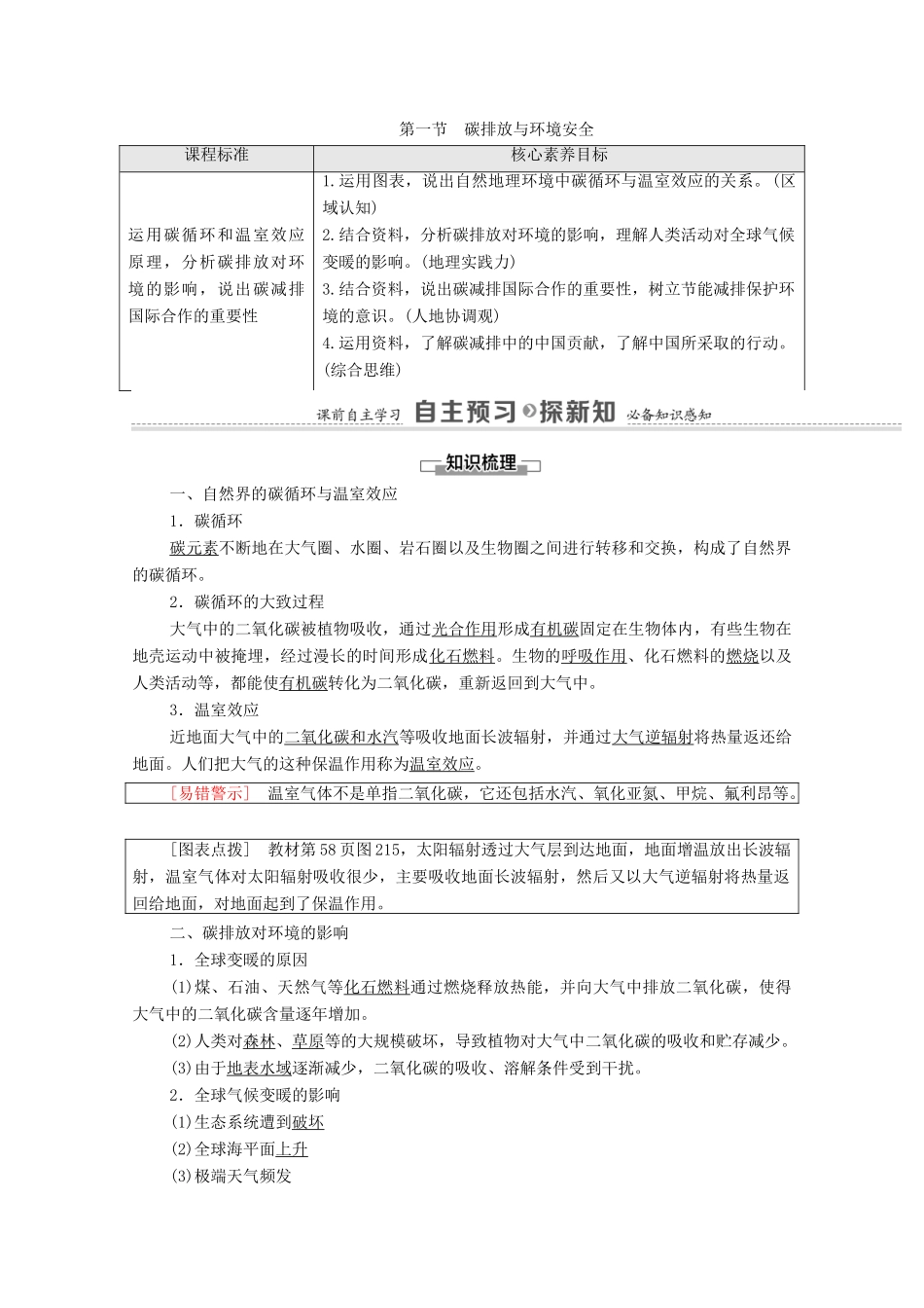 高中地理 第2单元 生态环境与国家安全 第1节 碳排放与环境安全学案 鲁教版选择性必修3-鲁教版高中选择性必修3地理学案_第1页