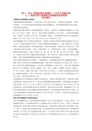 高中地理 11.1《我国天然气资源跨区域调配的地理背景》素材 旧人教版选修2