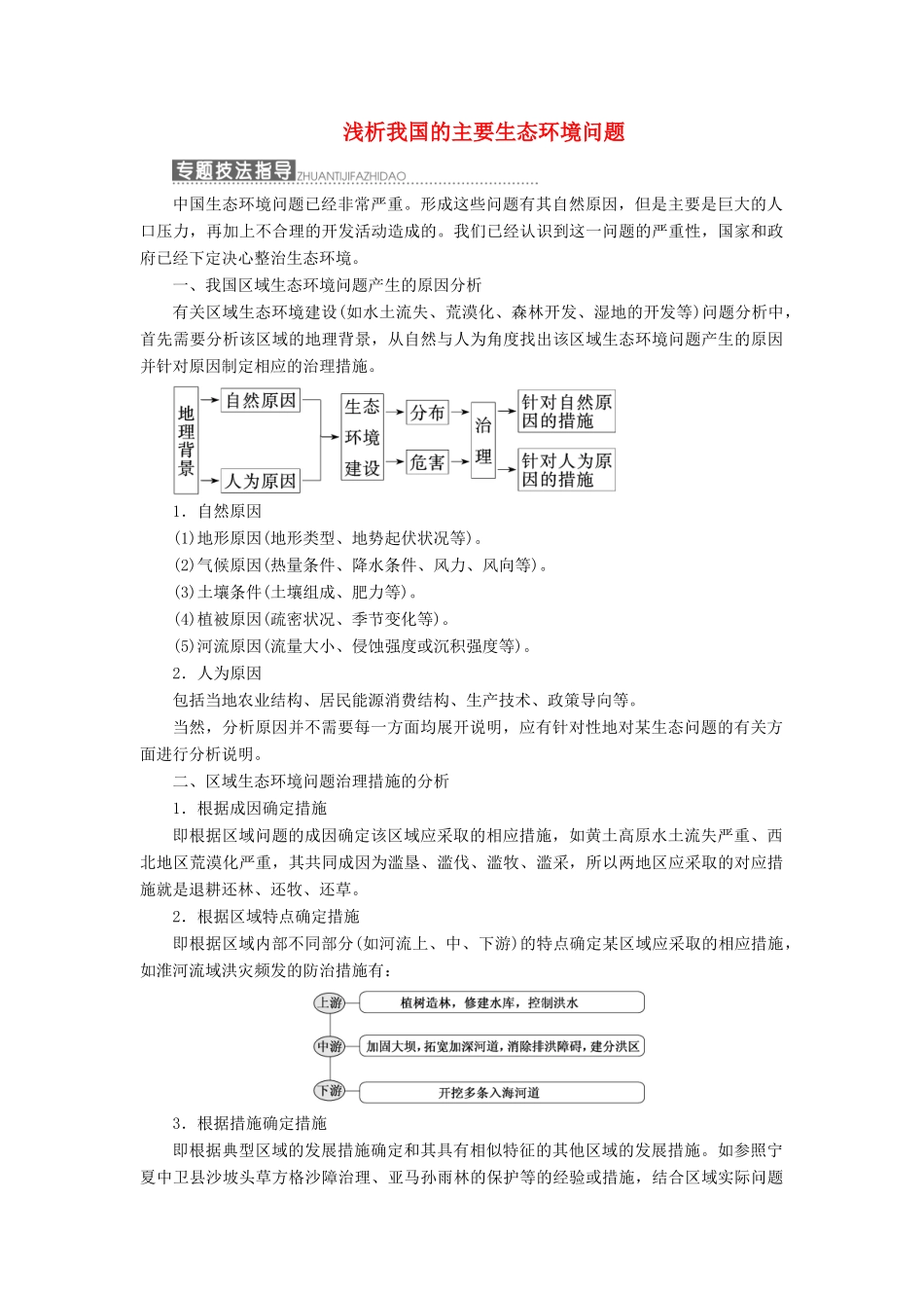 高中地理 第三单元 区域资源、环境与可持续发展 小专题大智慧 浅析我国的主要生态环境问题教学案 鲁教版必修3-鲁教版高二必修3地理教学案_第1页