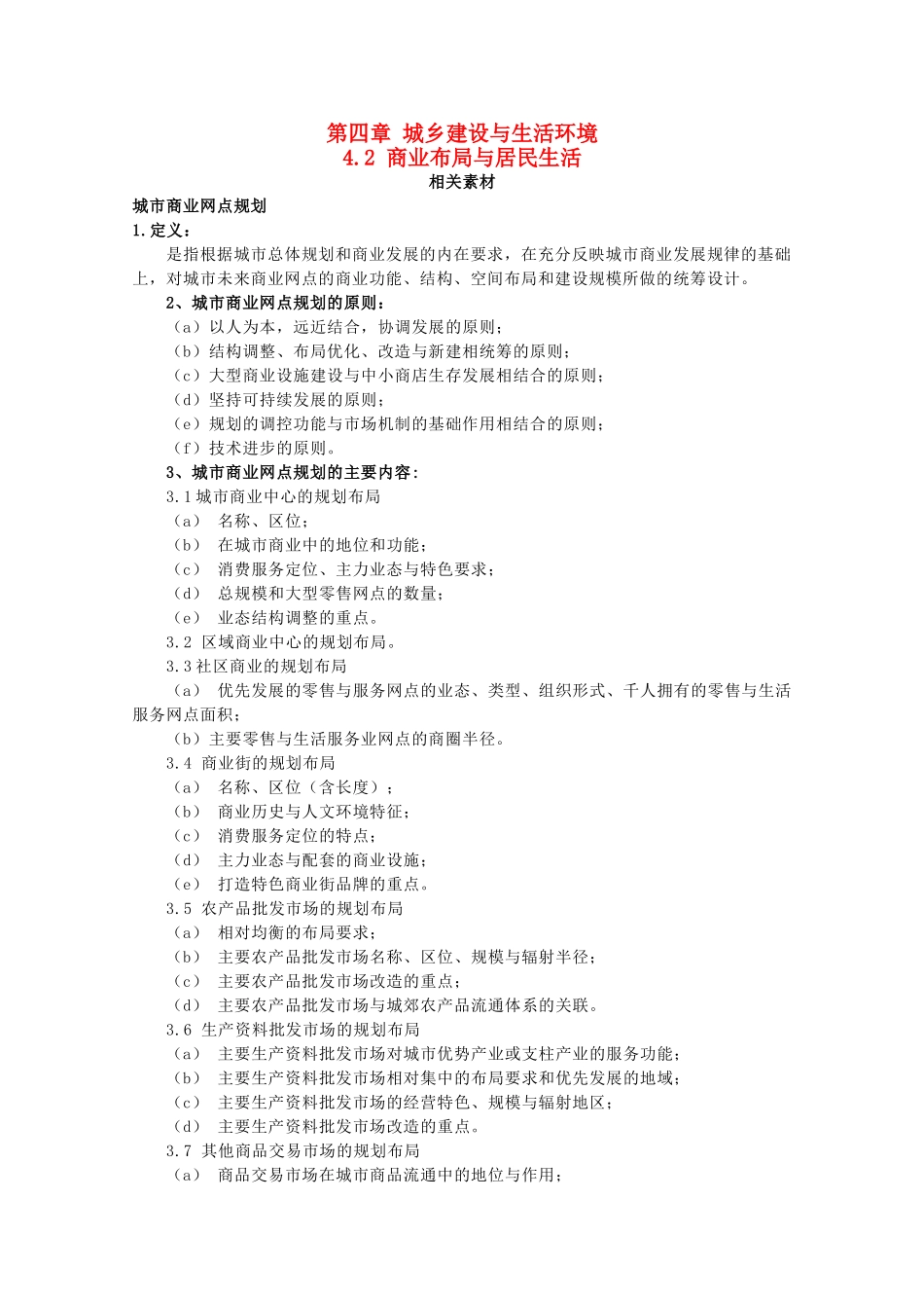 高中地理 第4章 城乡建设与生活环境 4.2 商业布局与居民生活素材 湘教版选修4-湘教版高二选修4地理素材_第1页