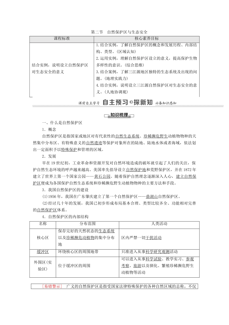 高中地理 第2单元 生态环境与国家安全 第2节 自然保护区与生态安全学案 鲁教版选择性必修3-鲁教版高中选择性必修3地理学案_第1页