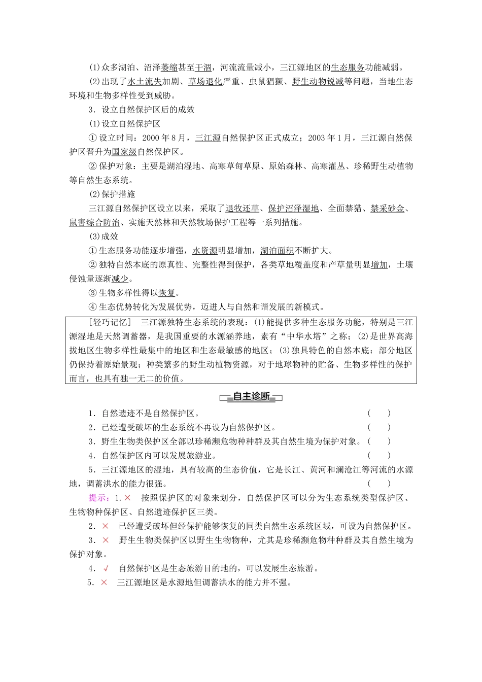 高中地理 第2单元 生态环境与国家安全 第2节 自然保护区与生态安全学案 鲁教版选择性必修3-鲁教版高中选择性必修3地理学案_第3页